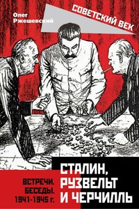 Сталин, Рузвельт и Черчилль. Встречи. Беседы. 1941-1945 г. - Олег Александрович Ржешевский