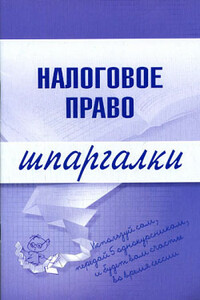 Налоговое право - С Г Микидзе