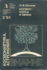 Космос: наука и мифы - Леонид Васильевич Лесков