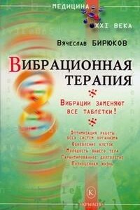 Вибрационная терапия. Вибрации заменяют все таблетки! - Вячеслав Бирюков