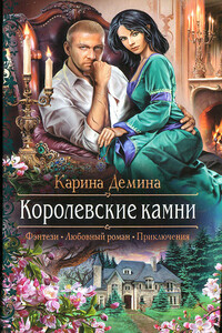 Королевские камни - Карина Демина