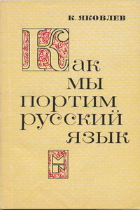 Как мы портим русский язык - Константин Фёдорович Яковлев