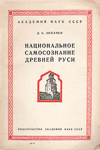 Национальное самосознание Древней Руси - Дмитрий Сергеевич Лихачев