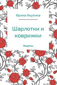 Шарлотки и коврижки - Ирина Александровна Акулина