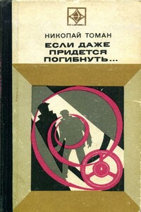 Если даже придется погибнуть... - Николай Владимирович Томан