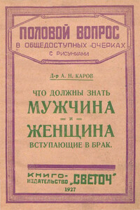 Что должны знать мужчина и женщина, вступающие в брак - А Н Каров