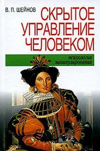 Скрытое управление человеком - Виктор Павлович Шейнов