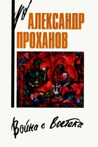 Война с Востока. Книга об афганском походе - Александр Андреевич Проханов