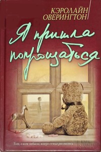 Я пришла попрощаться - Кэролайн Оверингтон