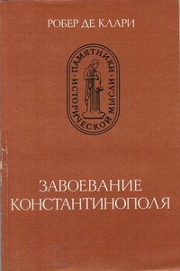 Завоевание Константинополя - Жоффруа де Виллардуэн