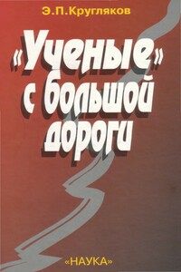 «Ученые» с большой дороги - Эдуард Павлович Кругляков