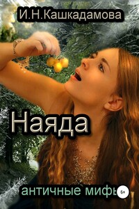 Наяда - Ирина Николаевна Кашкадамова