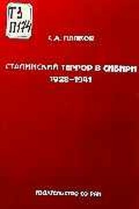 Сталинский террор в Сибири, 1928-1941 - Сергей Андреевич Папков