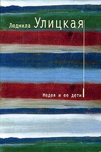 Медея и ее дети - Людмила Евгеньевна Улицкая