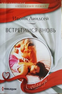 Встретимся вновь - Ивонн Линдсей