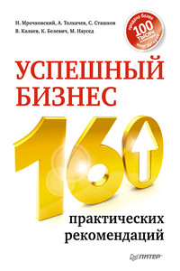 Успешный бизнес. 160 практических рекомендаций - Николай Сергеевич Мрочковский