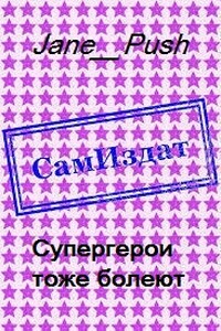 Супергерои тоже болеют - Jane_Push