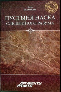 Пустыня Наска. Следы Иного Разума - Алла Тарасовна Белоконь