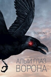 Алый глаз ворона - Desmond