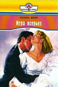 Игра всерьез - Хелена Фенн