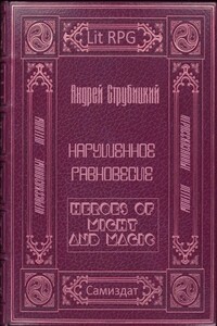 Нарушенное равновесие - Андрей Александрович Струбицкий