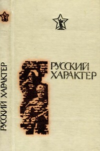 Русский характер - Михаил Николаевич Алексеев