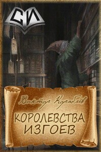 Королевства изгоев - Виктор Вячеславович Кораблев