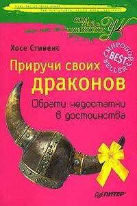 Приручи своих Драконов - Хосе Стивенс