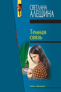 Темная связь - Светлана Алешина