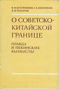 О советско-китайской границе: Правда и пекинские вымыслы - Василий Федорович Бутурлинов