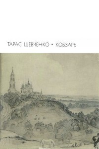 Кобзарь: Стихотворения и поэмы - Тарас Григорьевич Шевченко