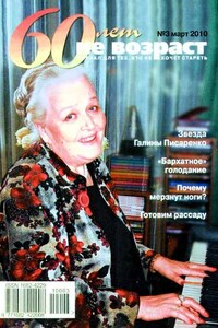 60 лет не возраст, 2010 № 03 - Журнал «60 лет не возраст»