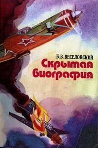 Скрытая биография - Борис Владимирович Веселовский