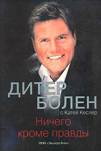 Ничего кроме правды - Дитер Болен