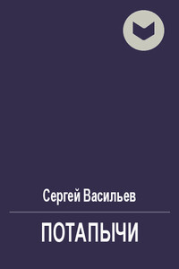 Потапычи - Сергей Викторович Васильев