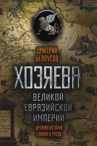 Хозяева Великой евразийской Империи - Дмитрий Витальевич Белоусов