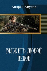 Выжить любой ценой - Андрей Григорьевич Акулов