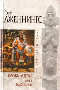 Кровь ацтека. Наследник - Гэри Дженнингс