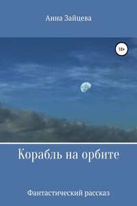 Корабль на орбите - Анна Игоревна Зайцева