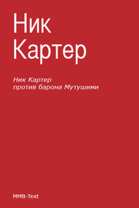 Ник Картер против барона Мутушими - Ник Картер