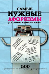 Самые нужные афоризмы для самого нужного места - автор неизвестный