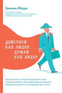 Действуй как лидер, думай как лидер - Эрминия Ибарра