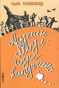 Адриан Моул: Годы капуччино - Сью Таунсенд