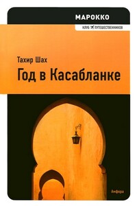 Год в Касабланке - Тахир Шах