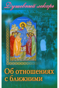 Душевный лекарь. Об отношениях с ближними - Дмитрий Геннадьевич Семеник