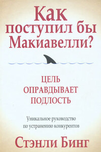 Как поступил бы Макиавелли? - Стэнли Бинг