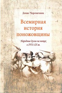 Всемирная история поножовщины: народные дуэли на ножах в XVII-XX вв. - Денис Леонидович Черевичник