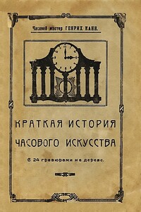 Краткая история часового искусства - Генрих Канн