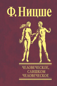 Человеческое, слишком человеческое - Фридрих Ницше