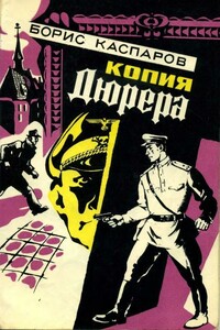 Копия Дюрера - Борис Минаевич Каспаров